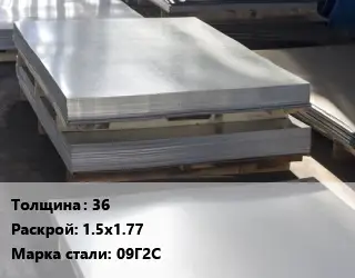 Лист горячекатаный 36 1.5х1.77 Сталь: 09Г2С